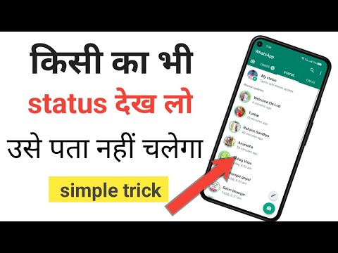 How to see whatsapp status without knowing them | किसी का भी status देखो उसे पता नही चलेगा