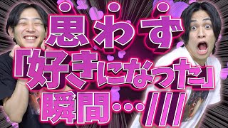 【おも好き♡】大学生たちの｢思わず好きになってしまった瞬間｣!!!!!