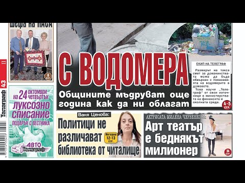 Вестникът днес: ВРЪЗВАТ ТАКСА СМЕТ С ВОДОМЕРА - вестник Телеграь