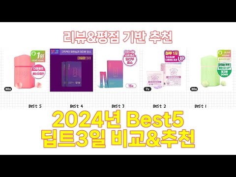 2025년 딥트3일 Best 상품 추천