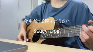 今更だって僕は言うかな / Saucy Dog【大学生が歌ってみた】