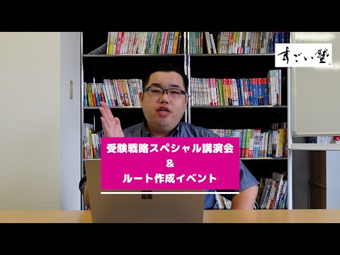 【受験戦略スペシャル講演会＆ルート作成イベント　すごい塾葛西校2024年9月29日（日）開催！】