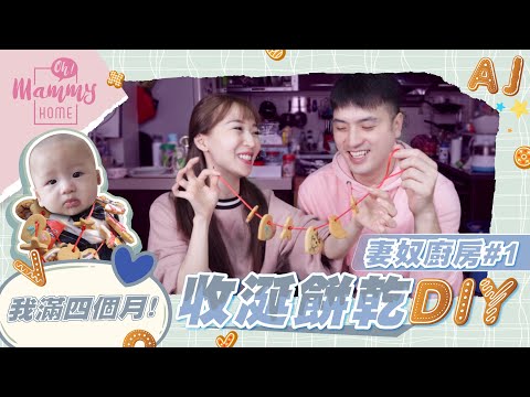 【妻奴廚房#1】粉紅泡泡收涎餅乾DIY，寶寶第一口就吐了......