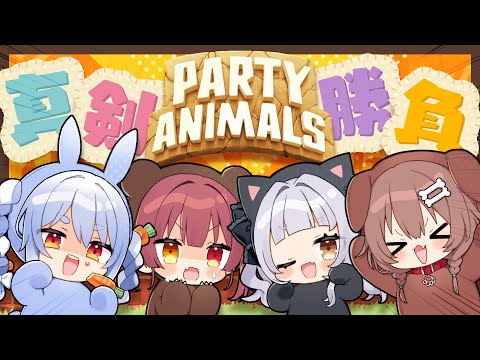 【Party Animals】#マシぺこ で動物になって真剣勝負だっ！！【ホロライブ/紫咲シオン】