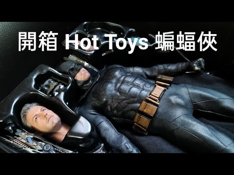 開箱Hot Toys 正義聯盟 “蝙蝠俠”