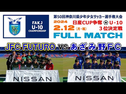 【３位決定戦⚽フルマッチ】JFC FUTURO vs あざみ野FC［日産カップ 第50回神奈川県少年少女サッカー選手権（U-10）｜2024年2月12日＠日産スタジアム］