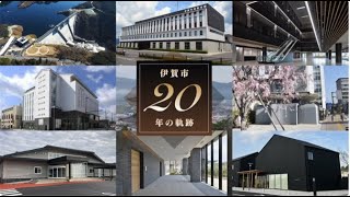 伊賀市２０年の軌跡