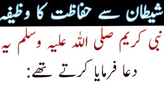 Shaitan se Hifazat ka Wazifa|شیطان سے حفاظت کا وظیفہ | Hafiz islami Teacher