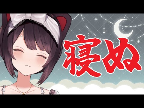 【夜配信】おやすみ～～～～～～～～～～～～～～～～～【戌亥とこ/にじさんじ】