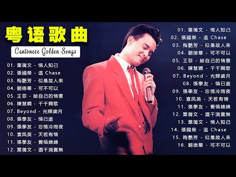 『经典粤语歌曲大全』满满的青春回忆。怀念 | 情人知己、追 Chase、似是故人来、可不可以、給自己的情書、千千闕歌、光輝歲月、情已逝、忘情冷雨夜