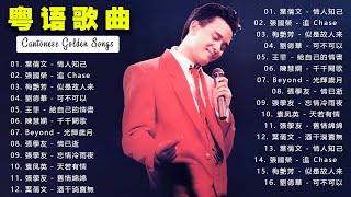 『经典粤语歌曲大全』满满的青春回忆。怀念 | 情人知己、追 Chase、似是故人来、可不可以、給自己的情書、千千闕歌、光輝歲月、情已逝、忘情冷雨夜