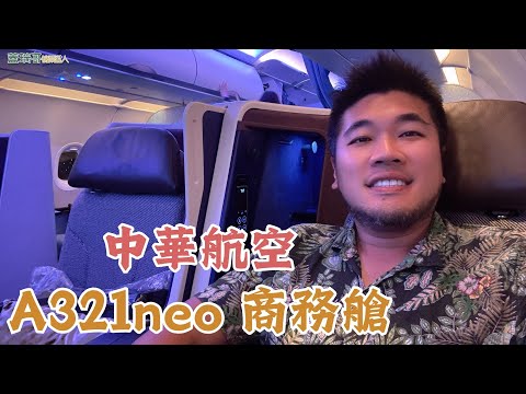 【 紀伊半島自由行 EP3 】中華航空 A321NEO 商務艙 大阪飛高雄 CI177 開箱、關西機場 AeroPlaza NODOKA Cafe、華航金卡貴賓室 Airside Lounge