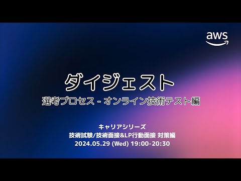 キャリアシリーズ　技術試験/技術面接&LP 行動面接 対策編 ダイジェスト 選考プロセス-オンライン技術テスト編