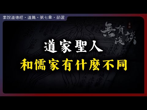 道家的聖人和儒家的聖人有什麽不同？