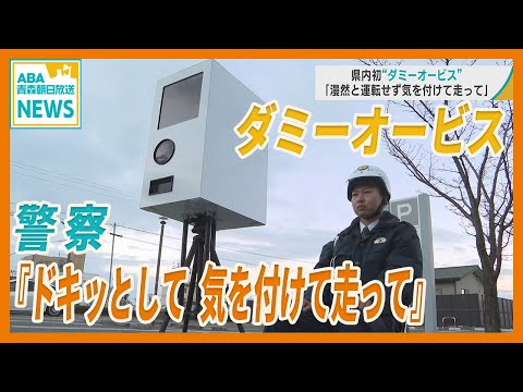 「ダミーオービス」青森県内に初導入　警察「ドキッとして 気を付けて走って」