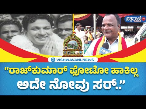 Mandya Kannada Sahitya Sammelana | ಮಂಡ್ಯ ಸಾಹಿತ್ಯ ಸಮ್ಮೇಳನದಲ್ಲಿ ಡಾ.ರಾಜ್‌ಕುಮಾರ್‌ ಫೋಟೋ ಹಾಕದ್ದಕ್ಕೆ ಬೇಸರ