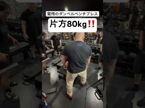 衝撃‼️片方80kgでダンベルベンチプレス😳 #筋トレ #ベンチプレス #トレーニング