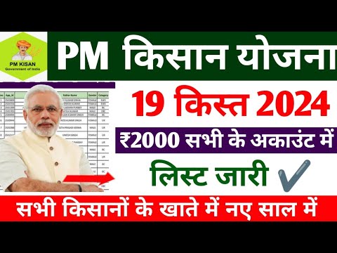 pm kisan 19th installment list dekhe हुआ जारी | pm kisan yojana 19 kist kab aaega | pm kisan yojana