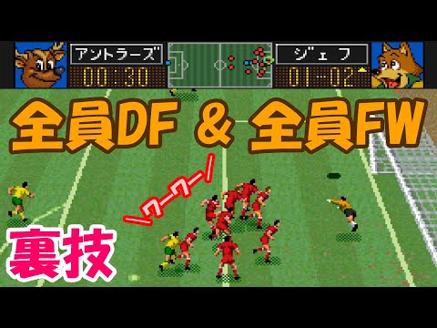 【SFC】Jリーグ エキサイトステージ94　裏技で全員DF　全員FWにしてみた 【ワーワーサッカー】