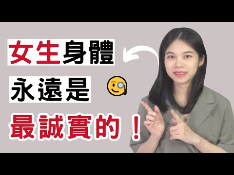 女生的身體是不會說謊的 |小初交友| 情感| 戀愛| 兩性