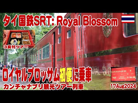 タイ：元はまなす・豪華列車ロイヤルブロッサム号の初便に乗車した Royal Blossom First Trrain.17Aug2024