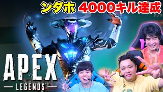 ンダホが4000キルを達成させました【Apex Legends】