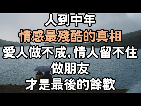 人到中年，情感最殘酷的真相：愛人做不成，情人留不住，做朋友才是最後的餘歡。#中年 #情感 #愛人 #情人 #朋友 #i愛生活life