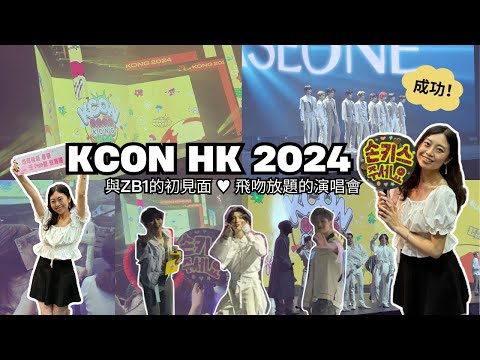 與ZEROBASEONE的初見面💙 240331 KCON HONG KONG 2024