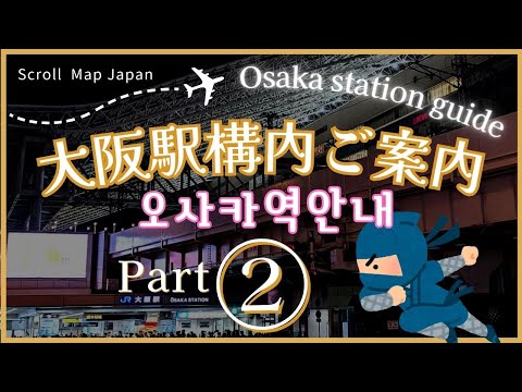 【大阪駅案内 / Osaka station guide / 오사카역 안내】実際に歩いてご紹介