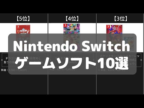 【Nintendo Switch】ゲームソフトAmazonおすすめ人気ランキング10選【2022年】