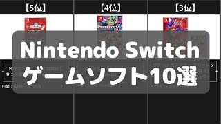 【Nintendo Switch】ゲームソフトAmazonおすすめ人気ランキング10選【2022年】