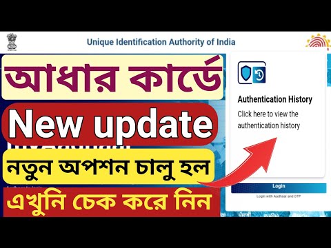 আধার কার্ডে  নতুন আপডেট ২০২৩ এখুনি দেখে নিন l Aadhar card new update 2023 l Aadhar  History check