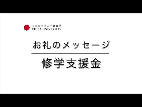 「千葉大学基金お礼のメッセージ（修学支援①）」