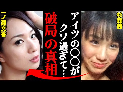 一ノ瀬文香&杉森茜、同性婚カップルの破局理由がヤバすぎた！？「〇〇がきっかけで関係修復不可能になった…」