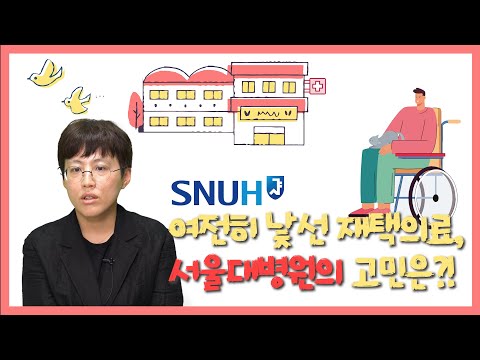 [재택의료 현장을 가다②] 여전히 낯선 재택의료, 서울대병원의 고민은?