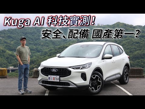 AI引領，小改 Ford Kuga Active 新科技實測！配備、安全，國產SUV第一？| 汽車視界新車試駕