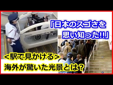 【 海外の反応 】 外国人 が＜日本の駅＞で驚愕した光景まとめ「日本ならでは」「スゴイ！」★海外も称賛した、日本の技術やサービス！日本人のマナーや教育レベルの高さがわかるという＜日常風景＞とは？