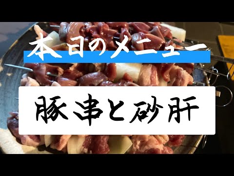 みんな大好き焼き鳥❗️本日のメニューは豚串と砂肝‼️