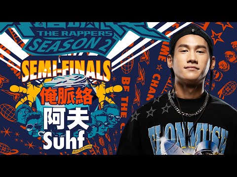 阿夫Suhf - 俺脈絡｜純享版｜EP12 SEMI FINALS 名列前茅