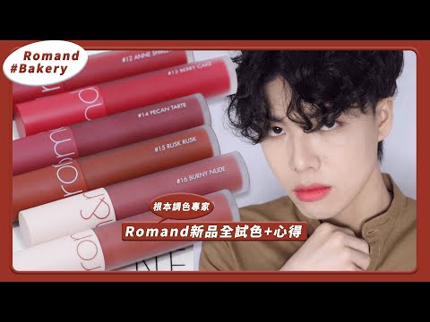 新品唇釉全試色❣Romand根本就調色專家！這烘焙系列真的很可以 ! ROMAND ZERO VELVET