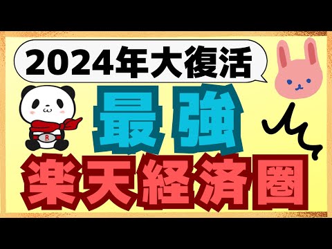 【結論】2024年はダントツ楽天経済圏がNo1になりました！最新の楽天キャッシュ、楽天ペイ、楽天証券、楽天銀行、楽天モバイルの情報を分かりやすく解説します