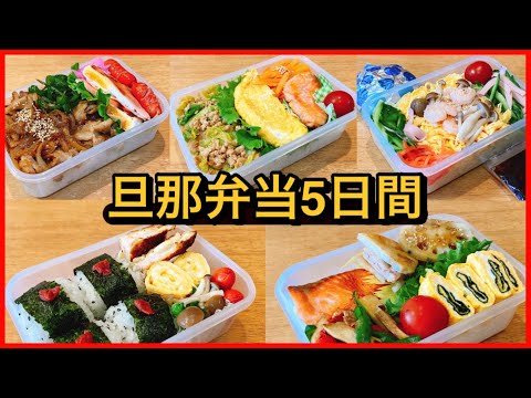 【1週間のお弁当作り】のっけ弁当・海苔弁当・麵弁当・おにぎり弁当