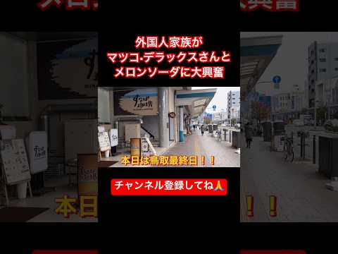 外国人家族がマツコ•デラックスさんとメロンソーダの大きさに大興奮😂　#日本旅行 #外国の反応 #リアクション