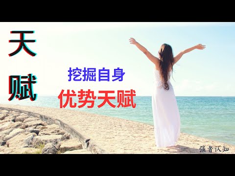 天赋的本质｜挖掘自身的天赋