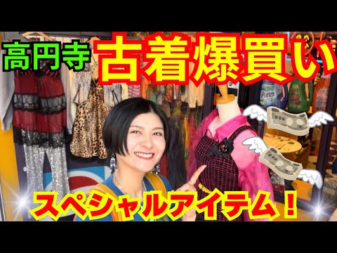 【高円寺】視聴者さんに教えてもらった古着屋で買い物！急遽とは思えない買い方…⚡️