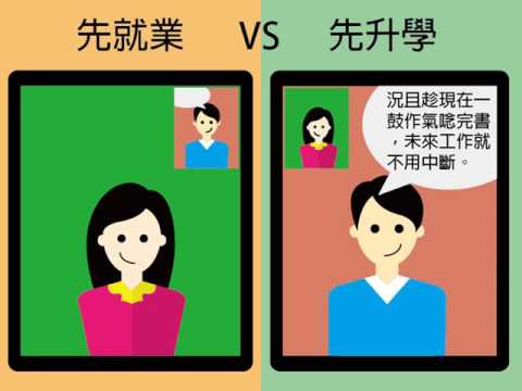 先就業VS先升學