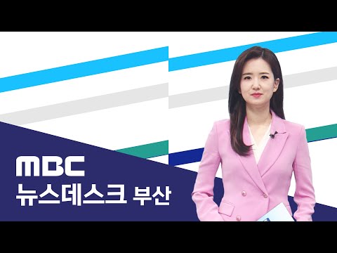 뉴스데스크 부산 전체보기 (2024-12-24,화/부산MBC)