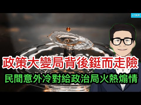 貨幣政策大變局背後是習主席鋌而走險；民間意外冷對政治局火熱煽情；判斷這次中共是否來真的關鍵看兩件事。