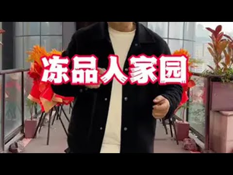 来吧，欢迎大家一起来玩儿。 冻品行业 冻品人 冻品批发 餐饮供应链 同乘冻品