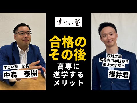 【第2回】高専から東大院へ合格のその後～高専に進学するメリット～